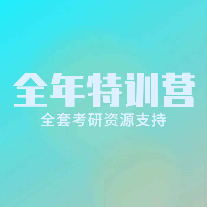 全年(nián)特訓營